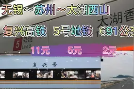 无锡人去苏州游西山，高铁 地铁 公交车费18元以内！怎样做到的？视频封面