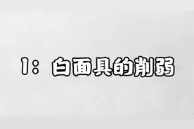 白面具削弱讲解（中削大削可能会小增）视频封面