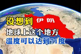 伊朗境内，有一个地方温度可以达到71度，这到底是为什么呢视频封面