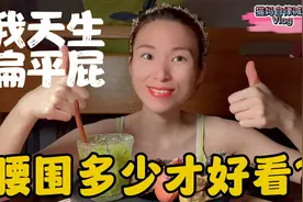 猫妈腰围59厘米臀围82，腰臀比例0.7，不跟别人比，多看看自己！视频封面