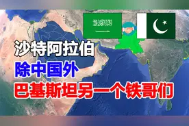 沙特阿拉伯为何和巴基斯坦关系这么“铁”？结合地图一起来看看视频封面