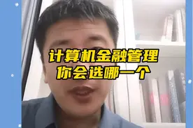 张雪峰老师：计算机，金融，管理三个专业你会选哪一个？视频封面