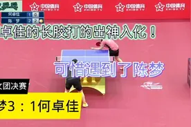 乒超决赛陈梦3：1何卓佳，小何长胶已经很厉害了，可惜遇到了陈梦视频封面