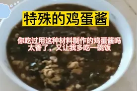 这种材料制作的鸡蛋酱太好吃了。你吃过吗？真是太香了。视频封面
