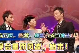 东方卫视，陈蓉，程雷等6大当家主持，宴会重罚风波始末！视频封面