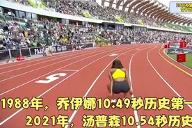 世界上跑得第二快的女飞人，回顾汤普森10.54秒巅峰一战视频封面