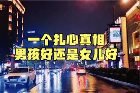 听听医生告诉你一个真相，男孩好还是女儿好，扎心视频封面