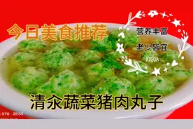 清汆蔬菜猪肉丸子，健康营养，老少皆宜，关键调馅汆煮，步骤详细视频封面