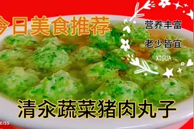 清汆蔬菜猪肉丸子，健康营养，老少皆宜，关键调馅汆煮，步骤详细视频封面