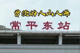 东莞常平东站，多少人梦想的第一站，昔日辉煌成历史，你有来过吗