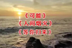 #程响三首火的歌#可能#人间烟火#等你归来，听她的歌人瞬间温柔