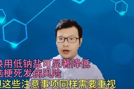换用低钠盐，可显著降低脑梗死风险，但这些注意事项同样需要重视视频封面