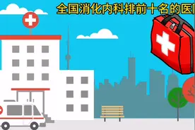 全国消化内科排前十名的医院。视频封面