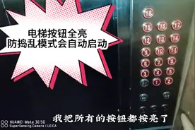 维修按钮时，讲解电梯的防捣乱模式，一个人不能同时按多个按钮视频封面