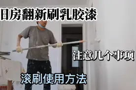 旧房翻新刷乳胶漆，注意几个要点，使用滚刷技巧视频封面