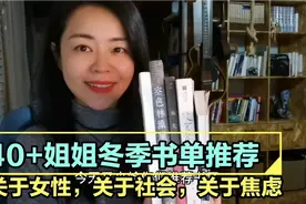 40+姐姐冬季书单推荐，如果你也这样焦虑