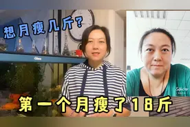 月瘦10斤正常吗？瘦了70斤的我告诉你瘦的太快不一定是好事视频封面
