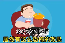 30天不吃糖，居然有这么恐怖的好处视频封面