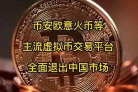 币安欧易火币等主流虚拟币交易平台全面退出中国市场