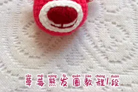 133集1段毛线钩针编织立体草莓熊头绳发圈发饰教程图解分享喜欢请