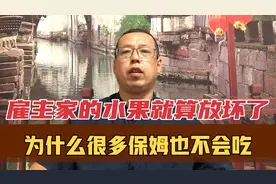 雇主家的水果就算放坏了，保姆也不要去吃，为什么会有这样的说法视频封面
