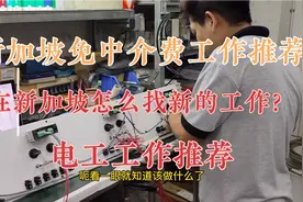 新加坡无中介费打工，电工工作推荐！如何在新加坡无中介换工作！视频封面
