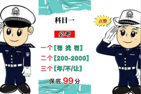 科目一必考 一个罚找罚 二个200-2000三个年不让 保底99分视频封面