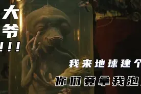 我大老远来到地球，你们竟把我当猴耍还拿我泡酒喝视频封面