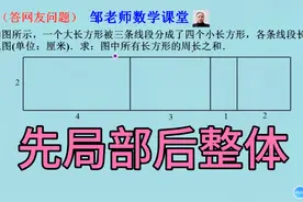 小升初考试题：一个长方被分成四个长方形，求所有长方形的周长？视频封面