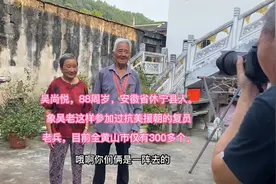 皖南黄山境内，目前还健在的抗美援朝老兵，如今只有三百多了。视频封面