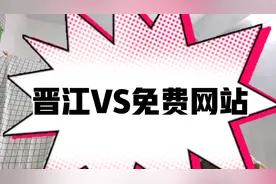 【女频网站选择看！】晋江和别的网站对比哪家好？