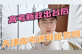 高考新政出台后，天津高考还有优势吗？优势更大了！尤其未来三年视频封面
