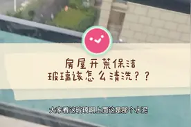 房屋开荒保洁中，玻璃该怎么清洗？阿英嫂来教你。擦玻璃教学视频封面