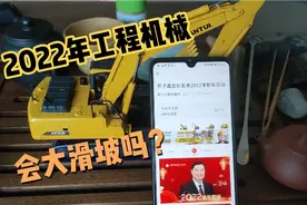 21年下半年工程机械下行非常严重，22会继续滑坡还是起死回生?视频封面