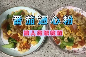 番茄意式通心粉，酸甜可口好滋味，做法简单，学会了不用吃泡面了视频封面