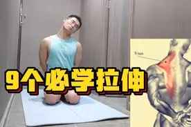 9个必学拉伸动作，全身放松，做完超舒服！