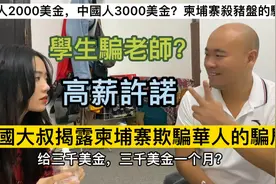 中國大叔揭露柬埔寨欺騙華人的騙局视频封面