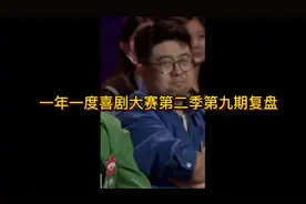 一年一度喜剧大赛第二季第九期复盘：收手吧，这样真的不好笑视频封面