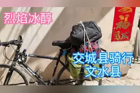 山西交城县骑行文水县，吕梁这边是革命老区，看上去还是比较穷的