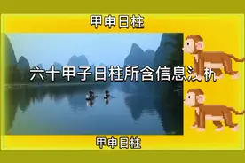 六十甲子日柱所含信息浅析视频封面