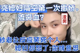 漂亮媳妇隔空第1次撒娇老公流鼻血？下秒反应笑死个人..媳妇怒了视频封面