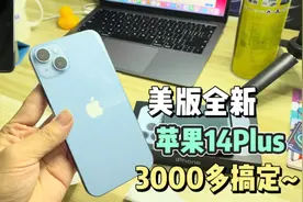 美版全新的苹果14Plus 华强北3000多点搞定 这种机子值得入手吗？视频封面