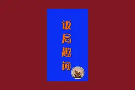 饭局趣事视频封面