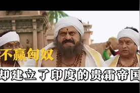 月氏人被匈奴驱逐，跑去印度建立了贵霜帝国视频封面
