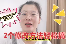 视频出现审核不通过怎么办？无需删除视频，2个修改方法轻松搞定视频封面