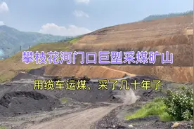 攀枝花河门口巨型采煤矿山，用缆车空中运煤已经开采了几十年视频封面