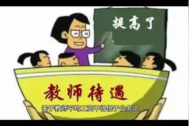 老师直言：将“绩效工资”改“年终平均分配”最公平合理视频封面