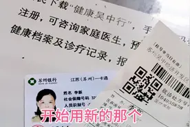 今天开始用新的江苏（苏州）一卡通到社区配药，自费了八元多钱。视频封面
