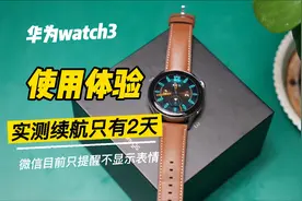 华为watch3续航有些失望视频封面