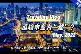 中国四大直辖市改为“都”，可以和“市”进行区别，这样好吗？视频封面